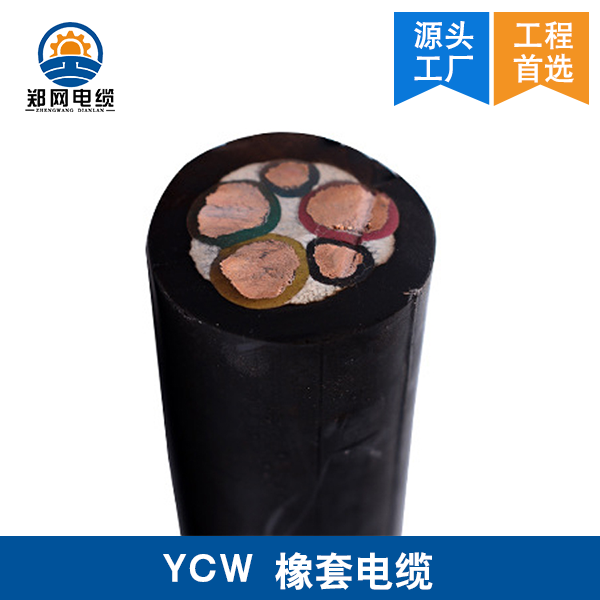 郑州YCW橡套电缆
