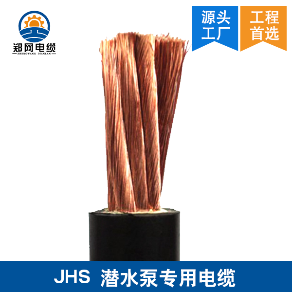 郑州JHS潜水泵电缆