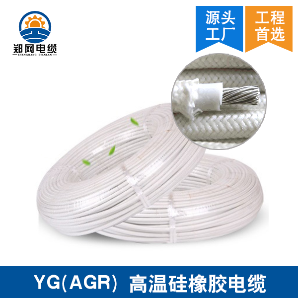 郑州YG硅橡胶电缆