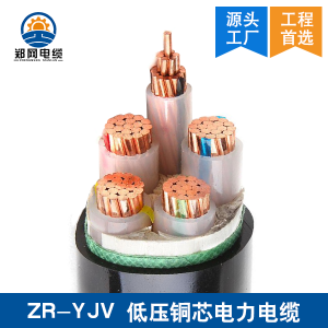 新郑ZRYJV低压铜芯电缆