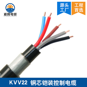 郑州KVV22铠装控制电缆
