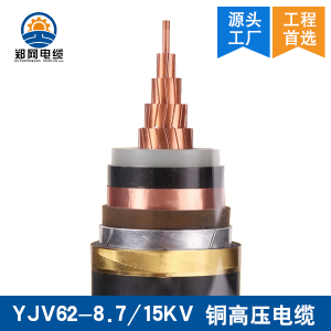 郑州YJV62 8.7/15KV单芯高压电缆