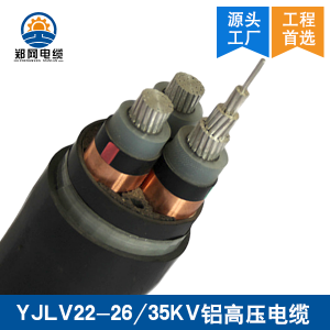 郑州YJLV22-26/35KV高压电缆