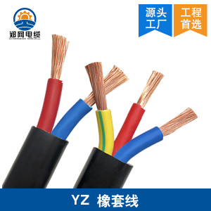 郑州YZ橡套电缆
