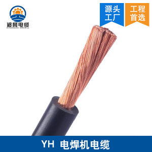 郑州YH电焊机电缆