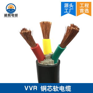 郑州铜芯软电缆VVR