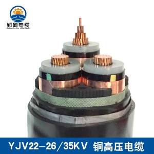 郑州YJV22 26/35KV高压电缆