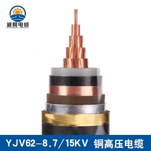 贵州YJV62 8.7/15KV单芯高压电缆