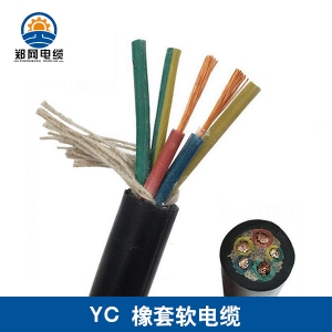 怒江橡套电缆YC